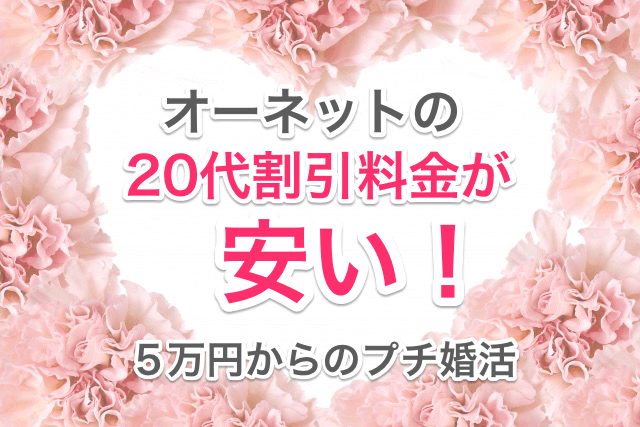 オーネット２０代女子割引きプラン画像00