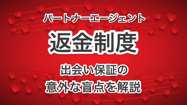パートナーエージェント返金制度画像00