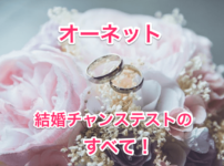 オーネットの結婚チャンステスト画像00