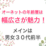 オーネットの年齢層画像01