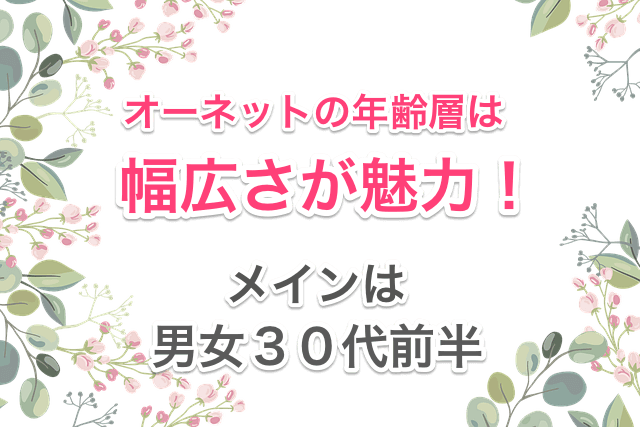 オーネットの年齢層画像01