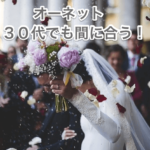 オーネット３０代画像00