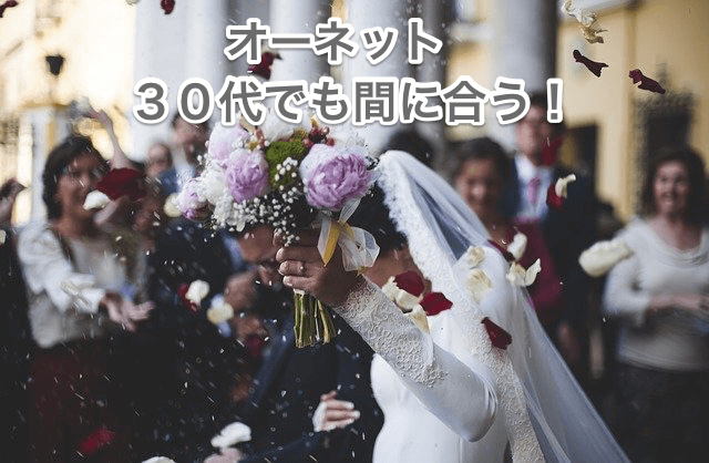 オーネット３０代画像00