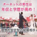 オーネットの男性は年収と学歴が高めのタイトル画像