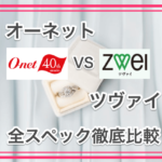 オーネットとツヴァイ全スペック徹底比較画像00