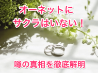 オーネットにサクラはいない！タイトル画像