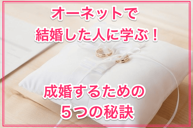 オーネットで成婚するための秘訣画像00