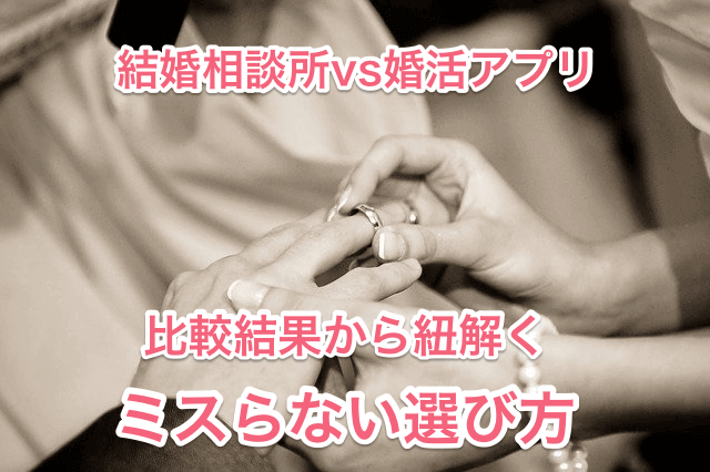 結婚相談所婚活アプリ比較タイトル画像