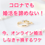 コロナで婚活を諦めないタイトル画像