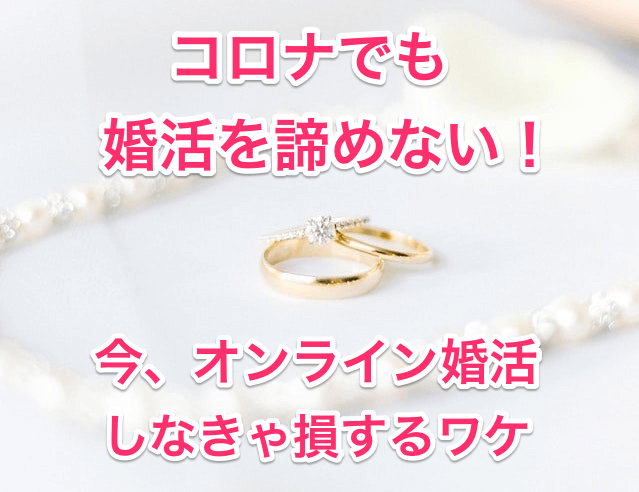コロナで婚活を諦めないタイトル画像
