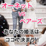 オーネットとペアーズ比較タイトル画像00
