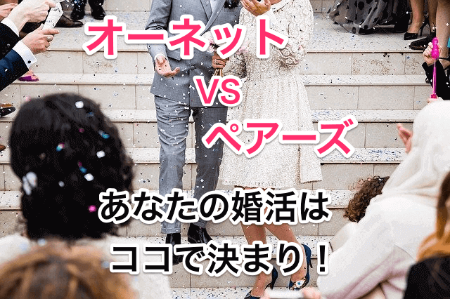 オーネットとペアーズ比較タイトル画像00