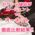 ゼクシィとオーネット比較タイトル画像00