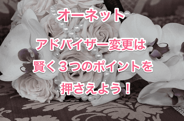 オーネットアドバイザー変更タイトル画像