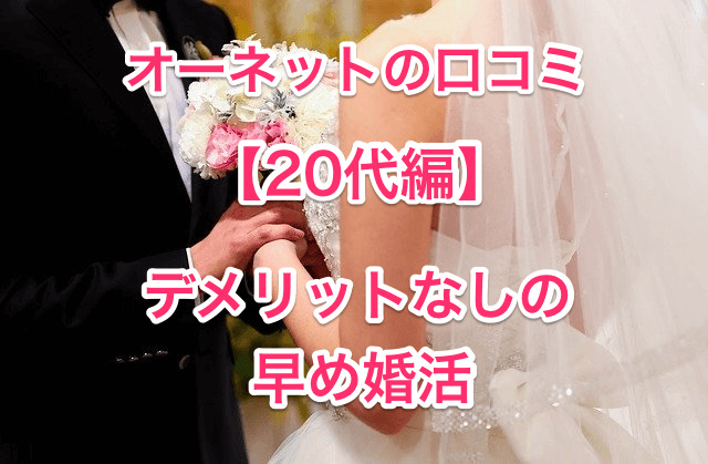 オーネット口コミ２０代編のタイトル画像
