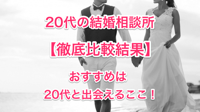 20代の結婚相談所徹底比較タイトル画像