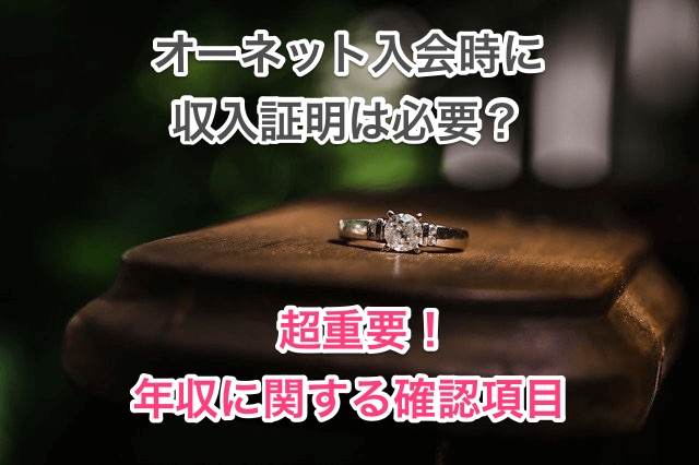 オーネット収入証明タイトル画像00