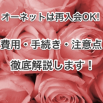 オーネット再入会タイトル画像00