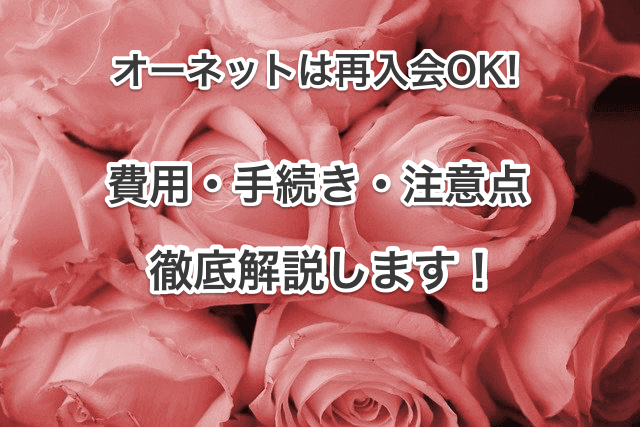 オーネット再入会タイトル画像00