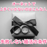 オーネットでうまくいかないタイトル画像