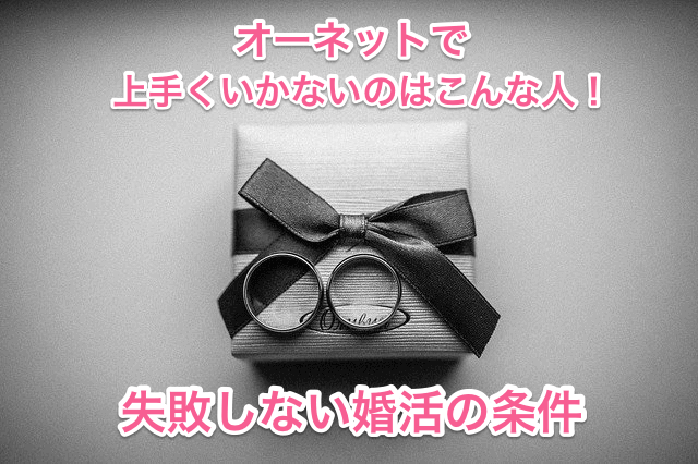 オーネットでうまくいかないタイトル画像