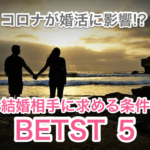 コロナが婚活に影響画像00