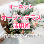 オーネットのオープンテラスで美人を探すのタイトル画像04
