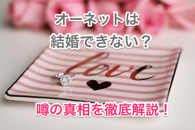 オーネットは結婚できないのタイトル画像