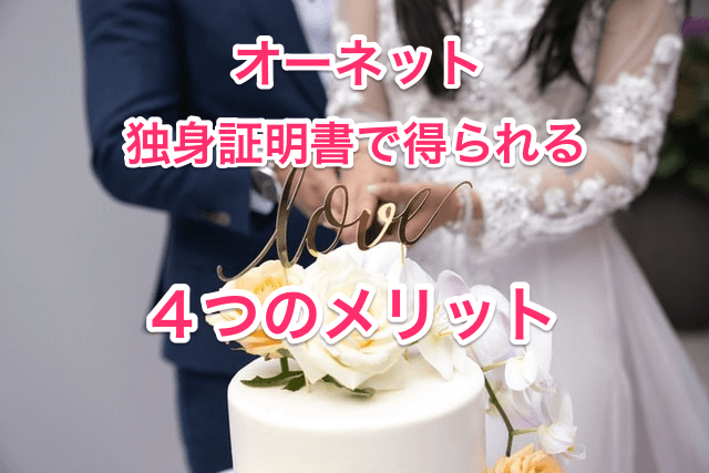 オーネットの独身証明書で得られる４つのメリット画像00