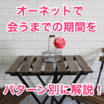 オーネットで会うまでの期間のタイトル画像00