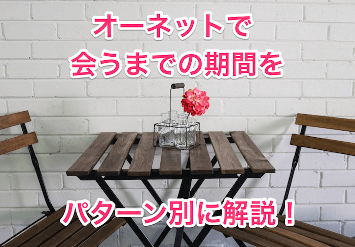 オーネットで会うまでの期間のタイトル画像00