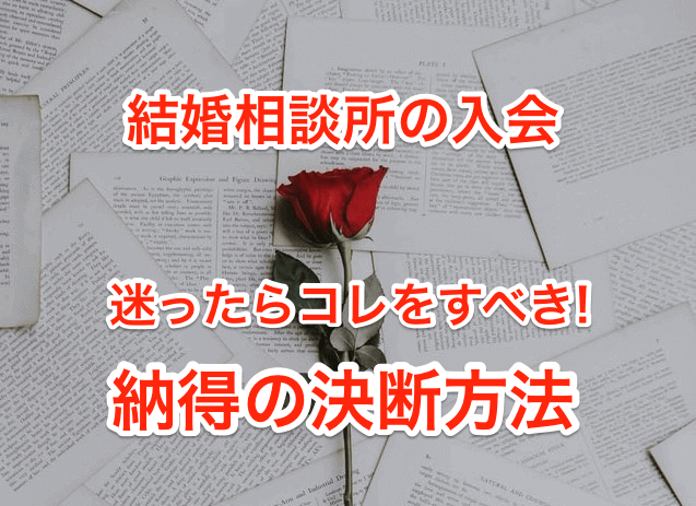 結婚相談所の入会を迷う人のための納得できる決断方法を徹底解説 結婚相談所比較カフェ