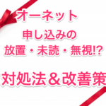 オーネット申し込み放置のタイトル画像