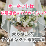 オーネット成婚退会まで何ヶ月?のタイトル画像00