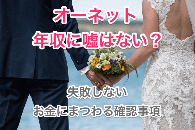 オーネットの年収に嘘はないのタイトル画像00