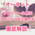オーネットプロフィール開示タイミングのタイトル画像00