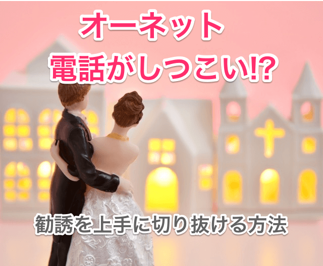 オーネットの電話はしつこいのタイトル画像00