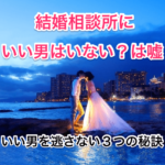 結婚相談所にいい男はいないのタイトル画像01