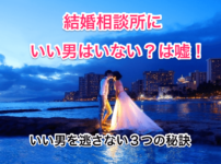 結婚相談所にいい男はいないのタイトル画像01