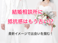 結婚相談所に抵抗を感じるのタイトル画像00