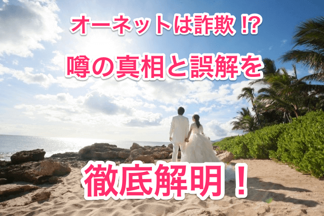 オーネットは詐欺？のタイトル画像00