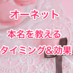 オーネットで本名を伝えるのタイトル画像00