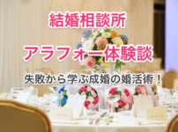 結婚相談所アラフォー体験談のタイトル画像00