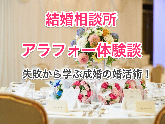 結婚相談所アラフォー体験談のタイトル画像00