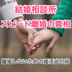 結婚相談所スピード離婚のタイトル画像00