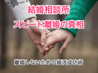 結婚相談所スピード離婚のタイトル画像00