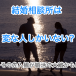 結婚相談所は変な人しかいないのタイトル画像00