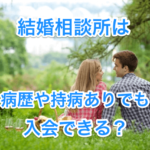 結婚相談所病歴や持病のタイトル画像00