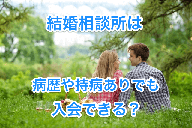 結婚相談所は病歴や持病ありでも大丈夫 入会前にここはチェック 結婚相談所比較カフェ