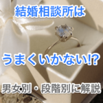 結婚相談所はうまくいかないのタイトル画像00